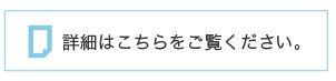 詳細はこちらをご覧ください。