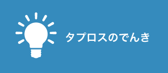 タプロスのでんき