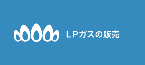 LPガスの販売