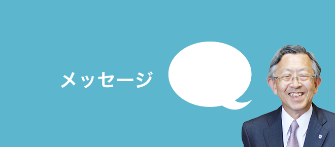 メッセージ