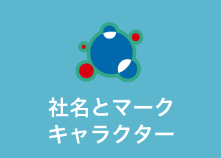 会社概要と沿革・業務内容