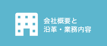 会社概要と沿革・業務内容