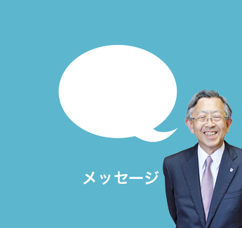 メッセージ