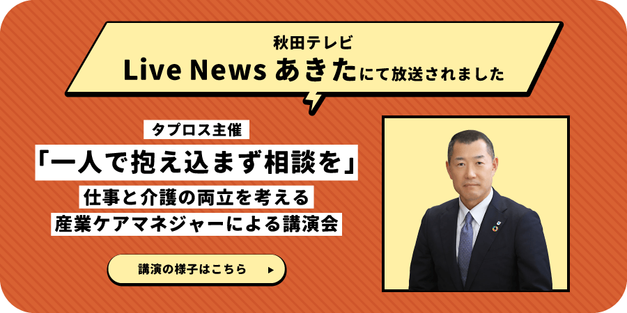 一人で抱え込まず相談を」仕事と介護の両立を考える 産業ケアマネジャーによる講演会