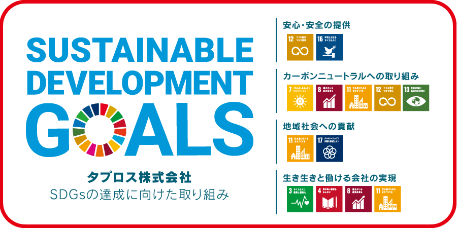 SDGsの取り組み