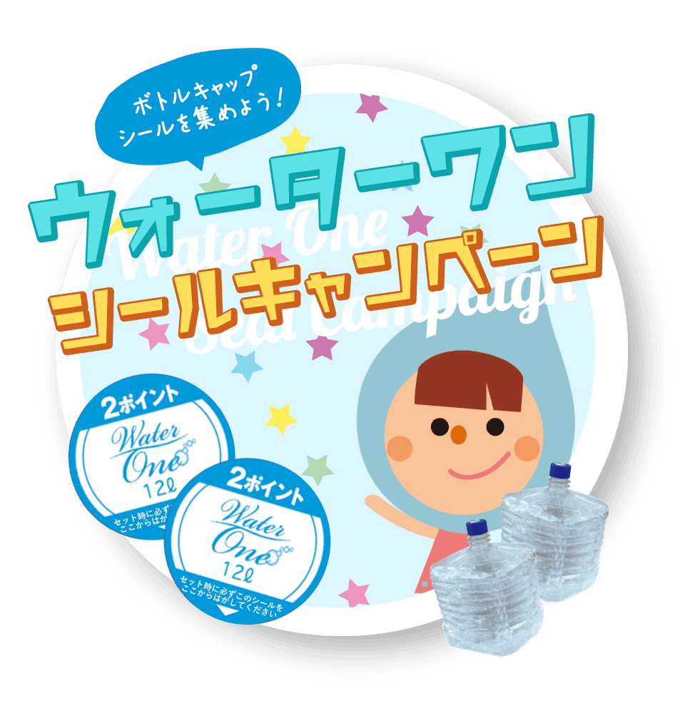 ウォーターワンシールキャンペーン