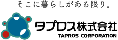 そこに暮らしがある限り。タプロス株式会社　TAPROS CORPORATION