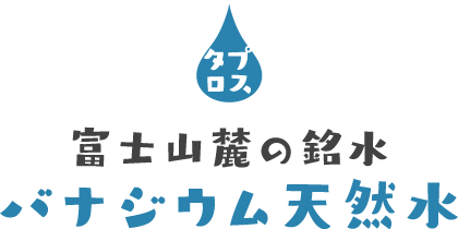 タプロス　富士山麓の銘水　バナジウム天然水