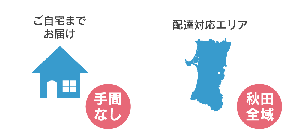 ご自宅までお届け　手間なし　配送対応エリア　秋田全域