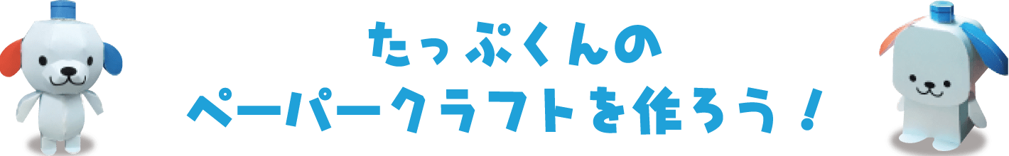 たっぷくんのペーパークラフトを作ろう！