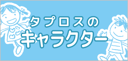タプロスのキャラクター