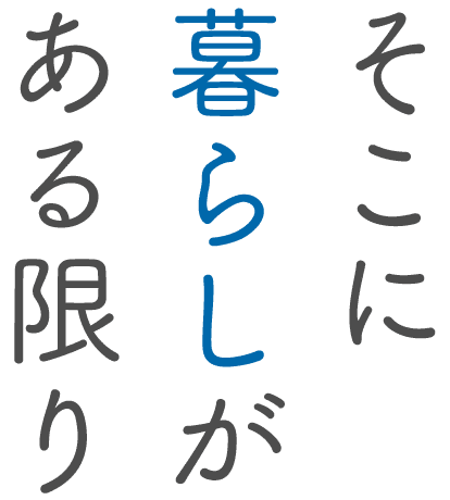 そこに暮らしがある限り
