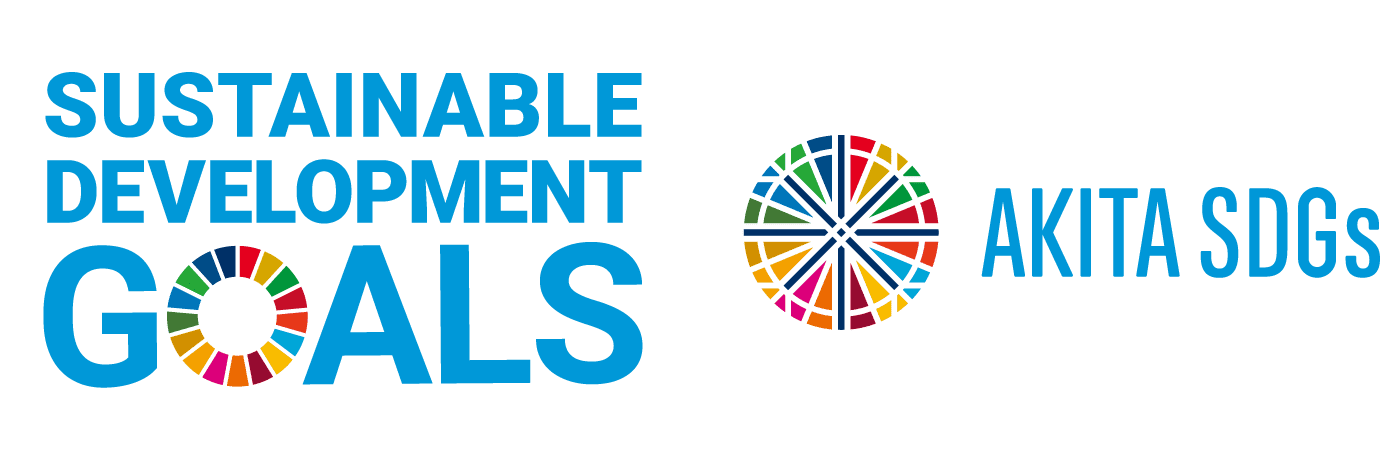 SDGsの達成に向けた取り組み