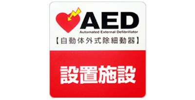 各事業所全てにAEDを設置