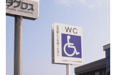 車いす用トイレ案内板設置